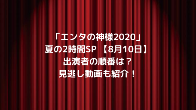 8/10エンタの神様2020ﾀｲﾑﾃｰﾌﾞﾙ出演者順番は？見逃し動画も紹介！