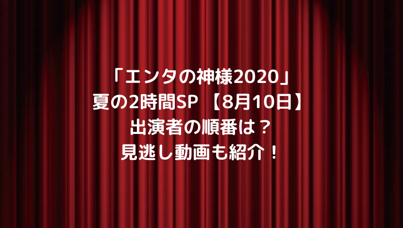 8/10エンタの神様2020ﾀｲﾑﾃｰﾌﾞﾙ出演者順番は？見逃し動画も紹介！