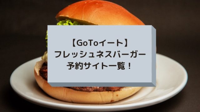 GoToイート｜ﾌﾚｯｼｭﾈｽﾊﾞｰｶﾞｰの予約サイト一覧！プレミアム付食事券は使える？