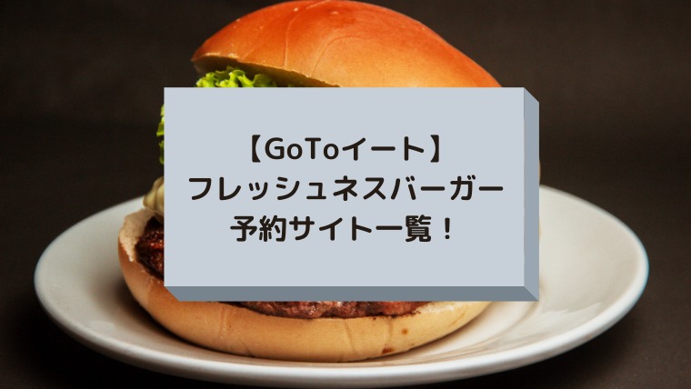 GoToイート｜ﾌﾚｯｼｭﾈｽﾊﾞｰｶﾞｰの予約サイト一覧！プレミアム付食事券は使える？
