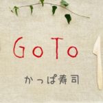 かっぱ寿司のGoToイートポイントはﾎｯﾄﾍﾟｯﾊﾟｰでもらえる？プレミアム商品券についても