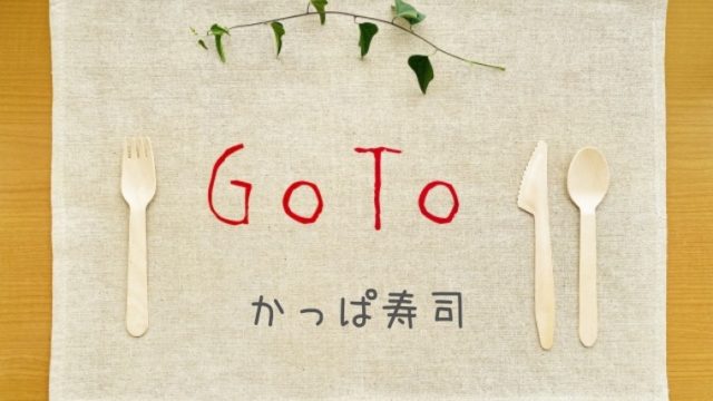 かっぱ寿司のGoToイートポイントはﾎｯﾄﾍﾟｯﾊﾟｰでもらえる？プレミアム商品券についても