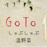 しゃぶしゃぶ温野菜GoToイート予約サイト一覧！ぐるなびやﾎｯﾄﾍﾟｯﾊﾟｰは？