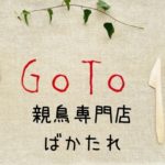 親鳥専門店ばかたれのGoToイートポイントネット予約サイト一覧！食事券は使える？
