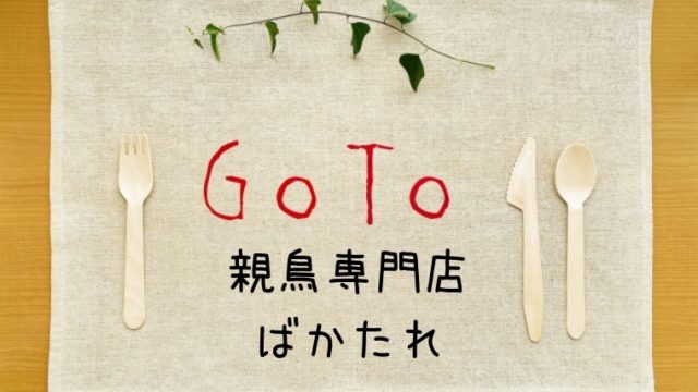 親鳥専門店ばかたれのGoToイートポイントネット予約サイト一覧！食事券は使える？