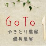 やきとりの扇屋GoToイート予約でポイントがもらえるサイト一覧！ぐるなびやﾎｯﾄﾍﾟｯﾊﾟｰは？