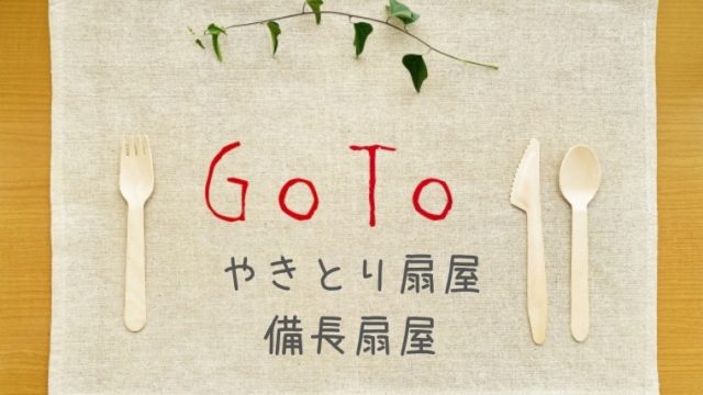やきとりの扇屋GoToイート予約でポイントがもらえるサイト一覧！ぐるなびやﾎｯﾄﾍﾟｯﾊﾟｰは？