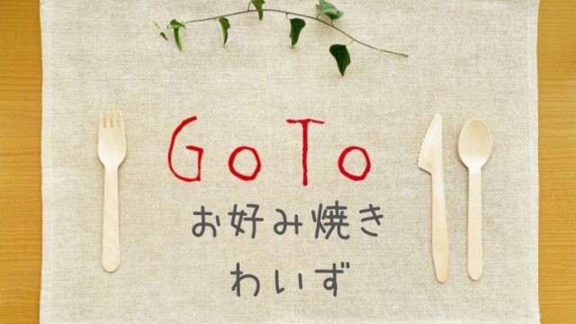GoToイート｜わいず(お好み焼き)の予約サイト一覧！プレミアム付食事券は使える？