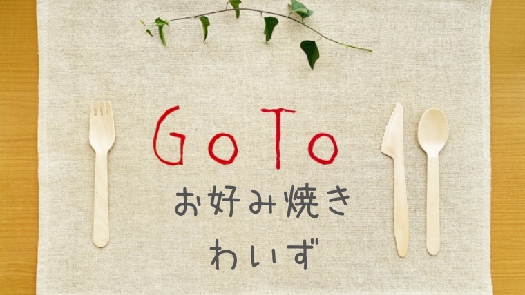 GoToイート｜わいず(お好み焼き)の予約サイト一覧！プレミアム付食事券は使える？