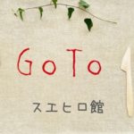 スエヒロ館GoToイートポイントがもらえるネット予約サイト一覧！プレミアム付食事券も使える？