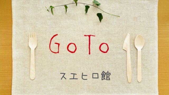 スエヒロ館GoToイートでポイントがもらえるネット予約サイト一覧！プレミアム付食事券も使える？