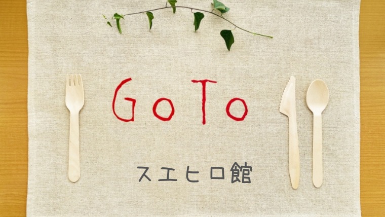 スエヒロ館GoToイートでポイントがもらえるネット予約サイト一覧！プレミアム付食事券も使える？