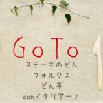 ステーキのどん/フォルクス/どん亭のGoToイートポイントネット予約サイト一覧！