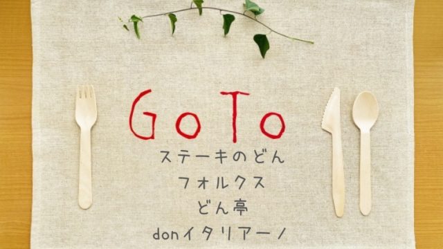 ステーキのどん/フォルクス/どん亭のGoToイートポイントネット予約サイト一覧！