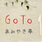 ステーキのどん/フォルクス/どん亭のGoToイートポイントネット予約サイト一覧!