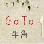 牛角GoToイートはヤフーロコ/ぐるなび/ホットペッパーで予約できる？子供幼児もポイントもらえる？