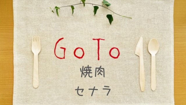 GoToイート｜セナラはWeb予約でポイントの対象？プレミアム付食事券が使えるかも調査