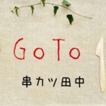 串カツ田中GoToイート予約でポイントがもらえるサイト一覧！ぐるなびやﾎｯﾄﾍﾟｯﾊﾟｰは？