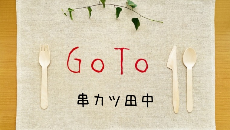 串カツ田中GoToイート予約でポイントがもらえるサイト一覧！ぐるなびやﾎｯﾄﾍﾟｯﾊﾟｰは？