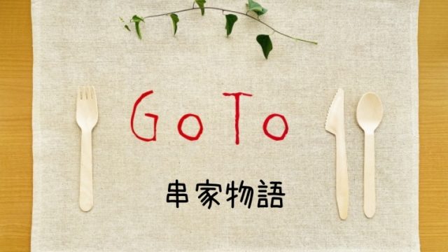 串家物語でGoToイートポイントがもらえるネット予約サイト一覧！ホットペッパーは？