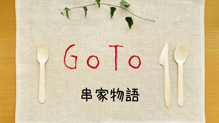 串家物語でGoToイートポイントがもらえるネット予約サイト一覧！ホットペッパーは？