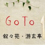 叙々苑/游玄亭はGoToｲｰﾄ/ﾄﾗﾍﾞﾙｸｰﾎﾟﾝの対象？Web予約でポイントがもらえるかも調査
