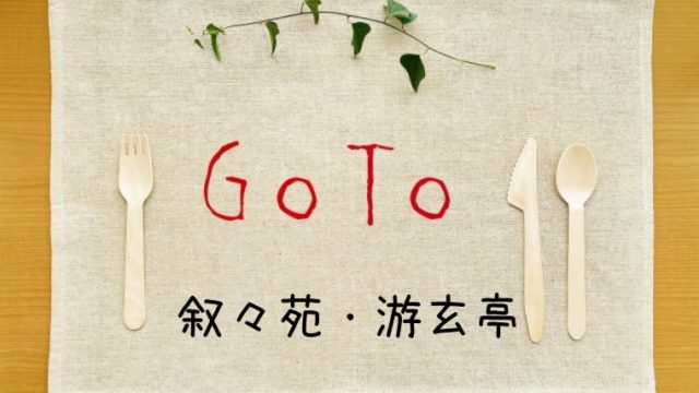 叙々苑/游玄亭はGoToｲｰﾄ/ﾄﾗﾍﾞﾙｸｰﾎﾟﾝの対象？Web予約でポイントがもらえるかも調査