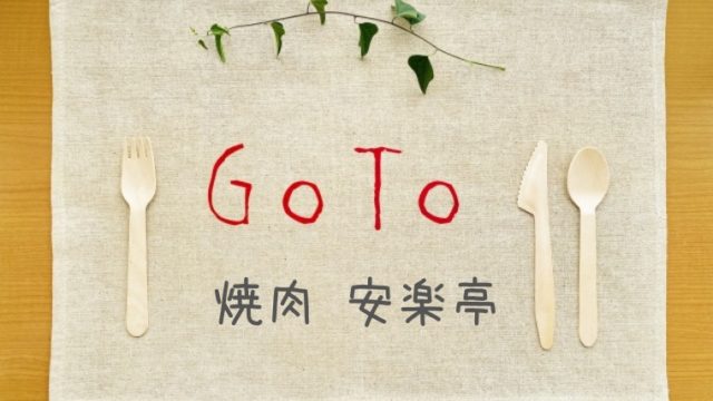 安楽亭でGoToイートポイントがもらえる予約サイト一覧！プレミアム付食事券は使える？