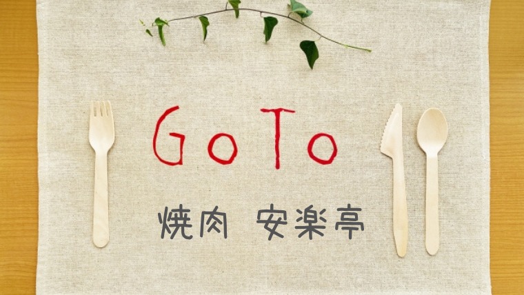 安楽亭でGoToイートポイントがもらえる予約サイト一覧！プレミアム付食事券は使える？