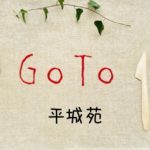 平城苑でGoToイートポイントがもらえる予約サイト一覧！ﾎｯﾄﾍﾟｯﾊﾟｰ/ぐるなびは？