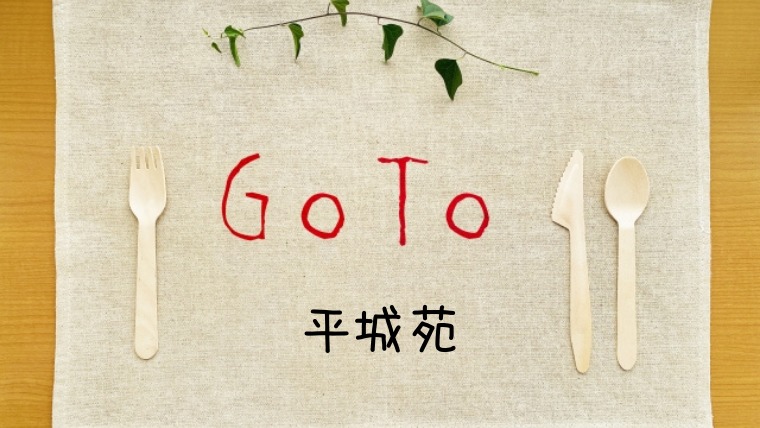 平城苑でGoToイートポイントがもらえる予約サイト一覧！ﾎｯﾄﾍﾟｯﾊﾟｰ/ぐるなびは？