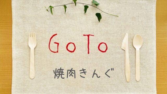 GoToイート焼肉きんぐはホットペッパー予約でポイントもらえる？プレミアム付食事券は使える？