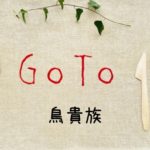 鳥貴族GoToイート予約でポイントがもらえるサイト一覧！ぐるなびやﾎｯﾄﾍﾟｯﾊﾟｰは？