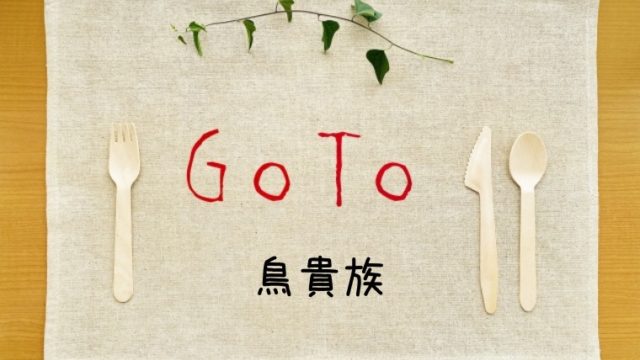 鳥貴族GoToイート予約でポイントがもらえるサイト一覧！ぐるなびやﾎｯﾄﾍﾟｯﾊﾟｰは？